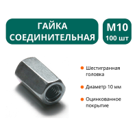 Гайка соединительная М10 (упак.100 шт)