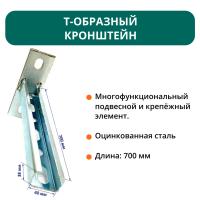 T-образный кронштейн для фиксации конструкций 38х40 L-700