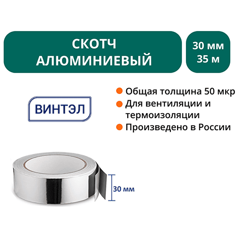 Скотч алюминиевый ВИНТЭЛ  30х35м 