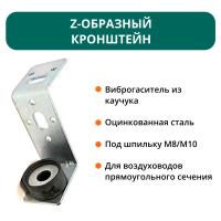 Z-образный кронштейн с виброгасителем 