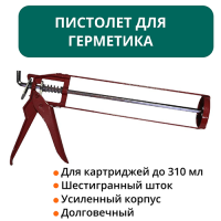 Пистолет для герметика