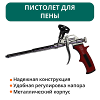 Пистолет для пены