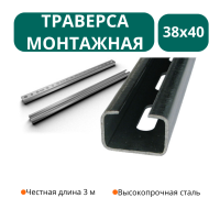 Траверса монтажная 38х40 оц.ст