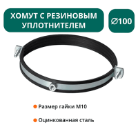 Хомут с рез. уплотнителем d 100 мм М10 Хомут с рез. уплотнителем d 100 мм М10