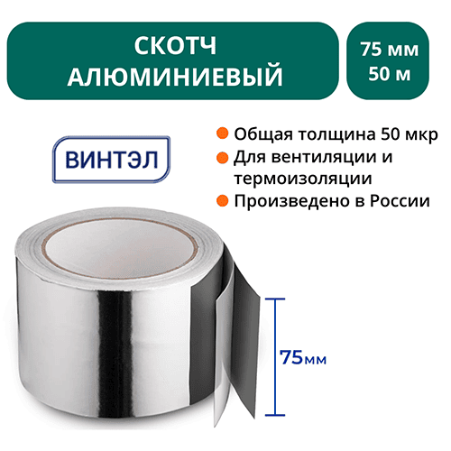 Скотч алюминиевый ВИНТЭЛ 75х50м 