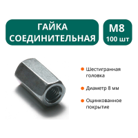 Гайка соединительная М8 (упак.100 шт)