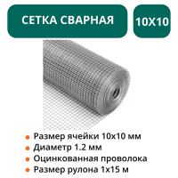 Сетка сварная в рулоне ст.оц 10х10х1.2мм 1х15м 