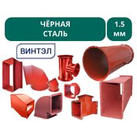 Воздуховоды по проекту - черная сталь 1,5 мм (дымоудаление)