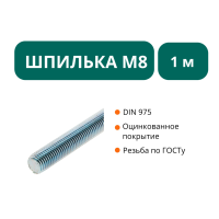 Шпилька М8х1000 оц.ст