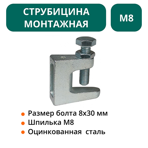 Струбцина монтажная М8 