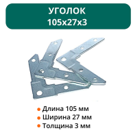 Уголок 105х27х3 оц.ст (уп. 150шт.)