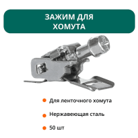 Зажим для хомута - 50 шт.