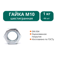 Гайка DIN934 оцинкованная М10