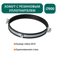 Хомут с рез. уплотнителем d 900 мм М10