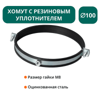 Хомут с рез. уплотнителем d 100 мм М8 Хомут с рез. уплотнителем d 100 мм М8