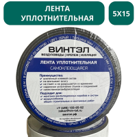 Лента уплотнительная самоклеящаяся ВИНТЭЛ - 5х15 -10м