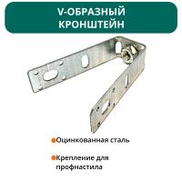 V-образный кронштейн для профнастила