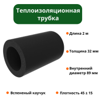 Трубка 32х089-2 Ру-флекс СТ-СК Трубка 32х089-2 Ру-флекс СТ-СК