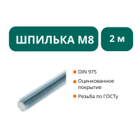 Шпилька М8х2000 оц.ст
