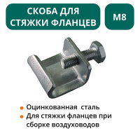 Скоба для стяжки фланцев М8 