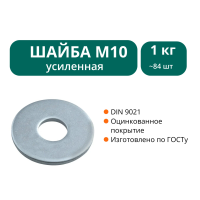 Шайба увеличенная М10