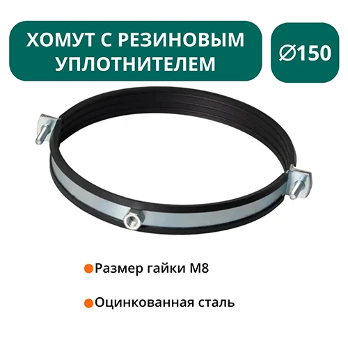 Хомут с рез. уплотнителем d 150 мм М8 