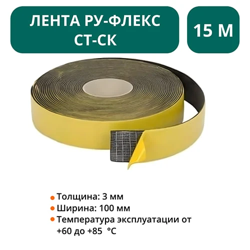 Лента 3,00х100-015 РУ-ФЛЕКС СТ-СК 