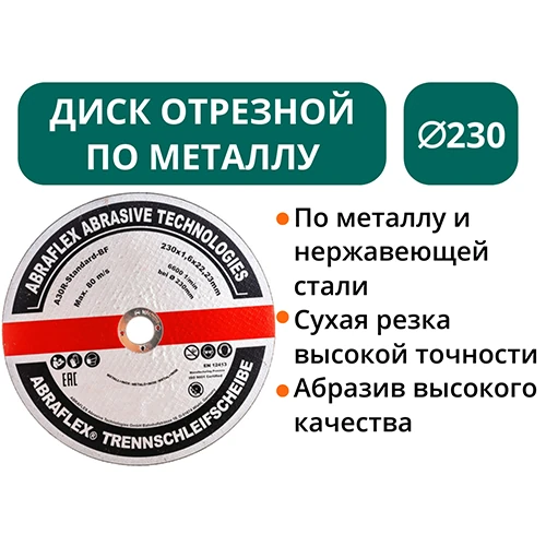 Диск отрезной по металлу d 230 
