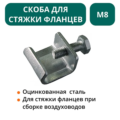 Скоба для стяжки фланцев М8  
