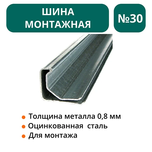 Шина монтажная №30 оц.ст 
