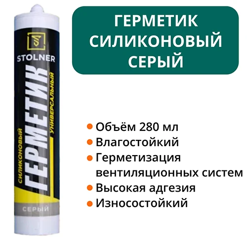 Герметик универсальный серый 