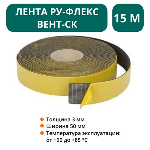 Лента 3,00х050-015 РУ-ФЛЕКС ВЕНТ-СК 