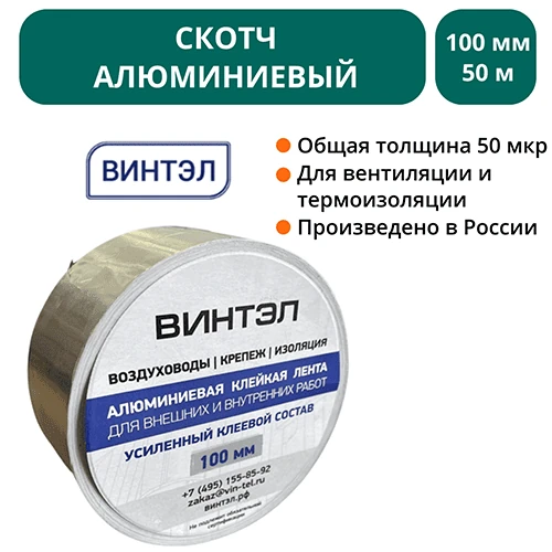 Скотч алюминиевый ВИНТЭЛ 100х50м 