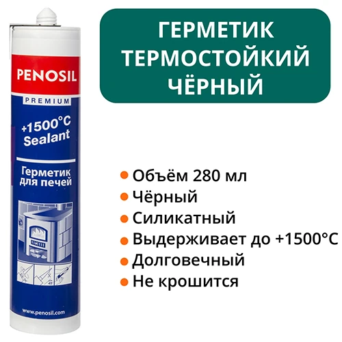 Герметик силиконовый термостойкий 