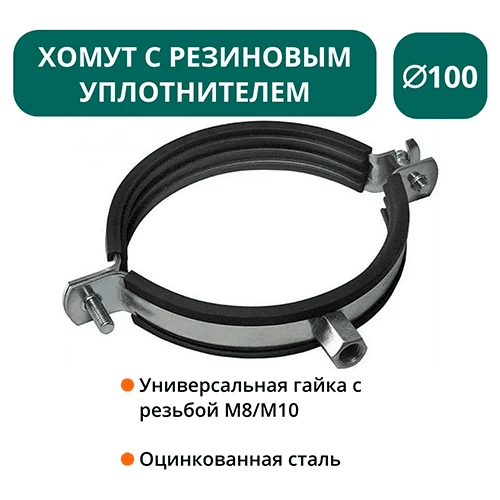 Хомут с рез. уплотнителем d 100 мм М8/М10 