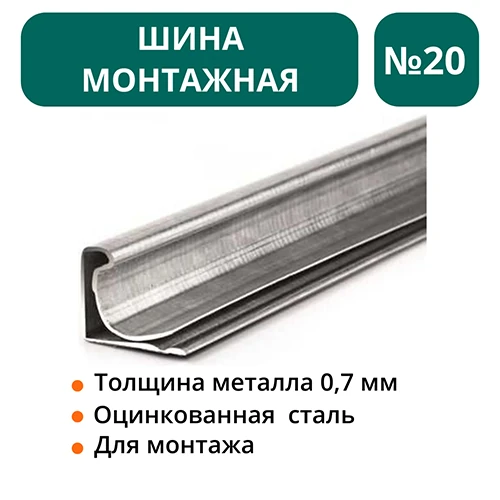 Шина монтажная №20 оц.ст  