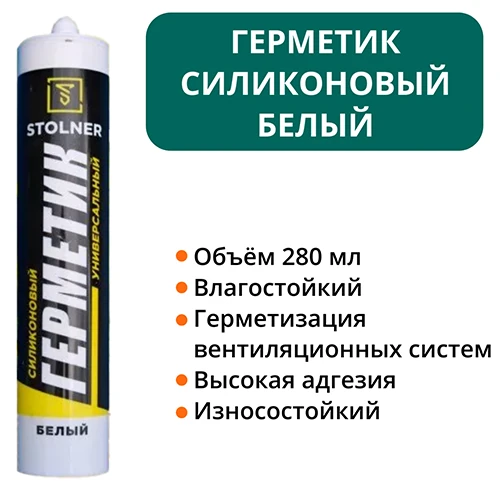 Герметик силиконовый белый 