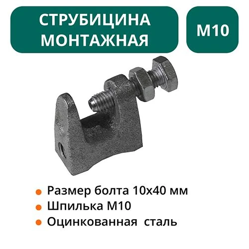Струбцина монтажная М10 