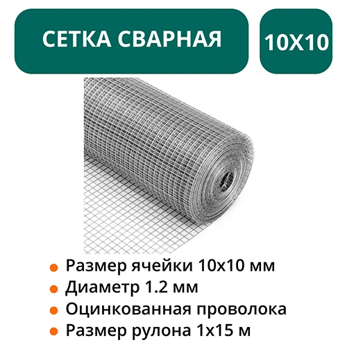 Сетка сварная в рулоне ст.оц 10х10х1.2мм 1х15м  