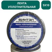 Лента уплотнительная самоклеящаяся ВИНТЭЛ - 5х10 (10 метров)