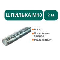Шпилька М10х2000 оц.ст