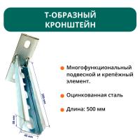 T-образный кронштейн для фиксации конструкций 38х40 L-500