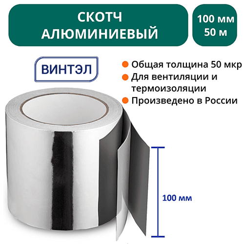 Скотч алюминиевый ВИНТЭЛ 100х50м 