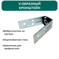Кронштейн V-образный с виброгасителем