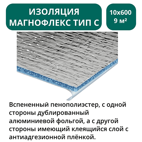 Изоляция Магнофлекс тип С 10х600мм - 9 м2 - 15 м.п 