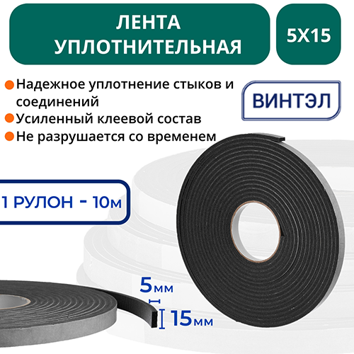 Лента уплотнительная самоклеящаяся ВИНТЭЛ - 5х15 -10м 