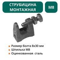 Струбцина монтажная М8