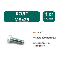 Болт М8х25 мм (упак. 1 кг)