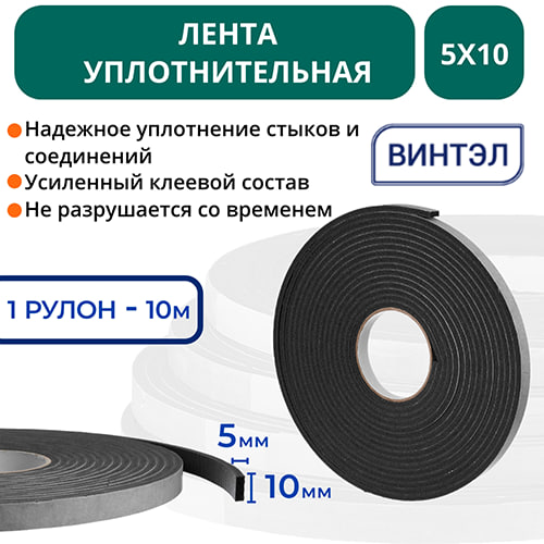 Лента уплотнительная самоклеящаяся ВИНТЭЛ - 5х10 (10 метров) 