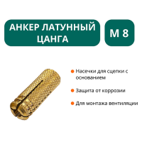 Анкер латунный цанга М8